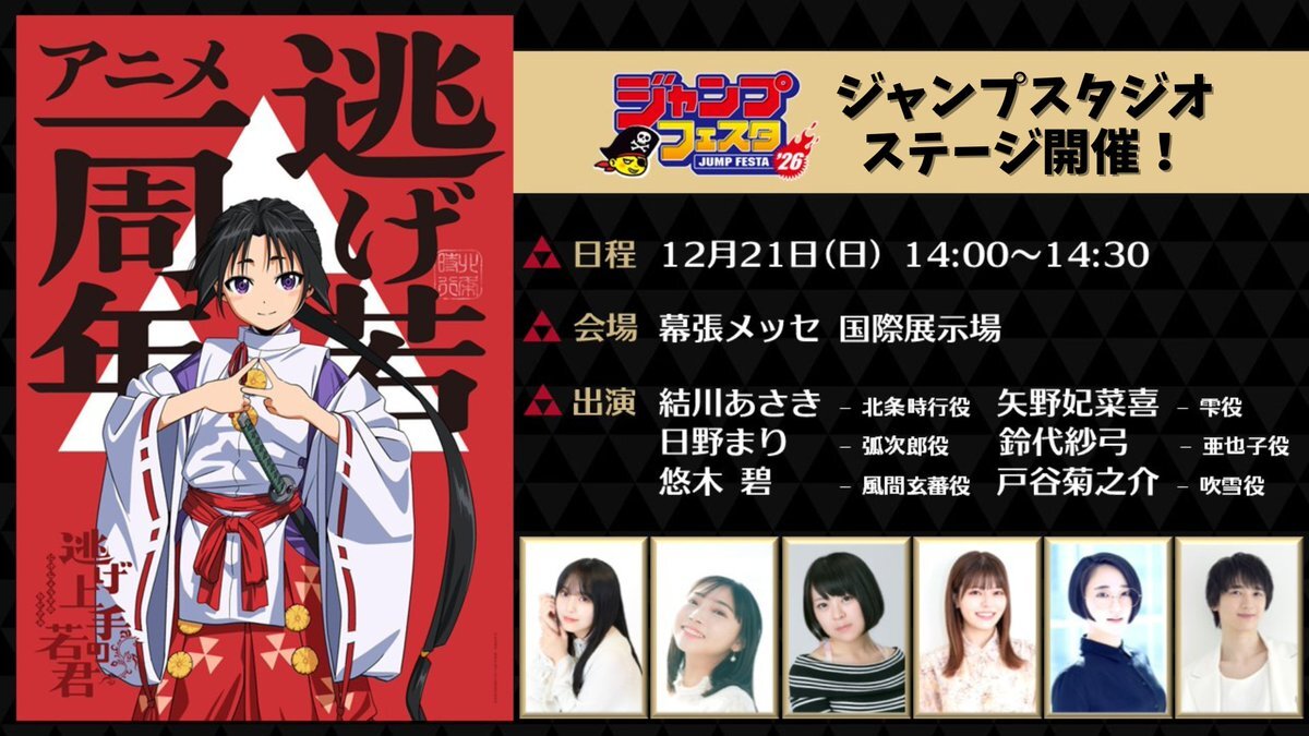 逃げ上手の若君、ジャンプフェスタで2期放送決定！ファン歓喜