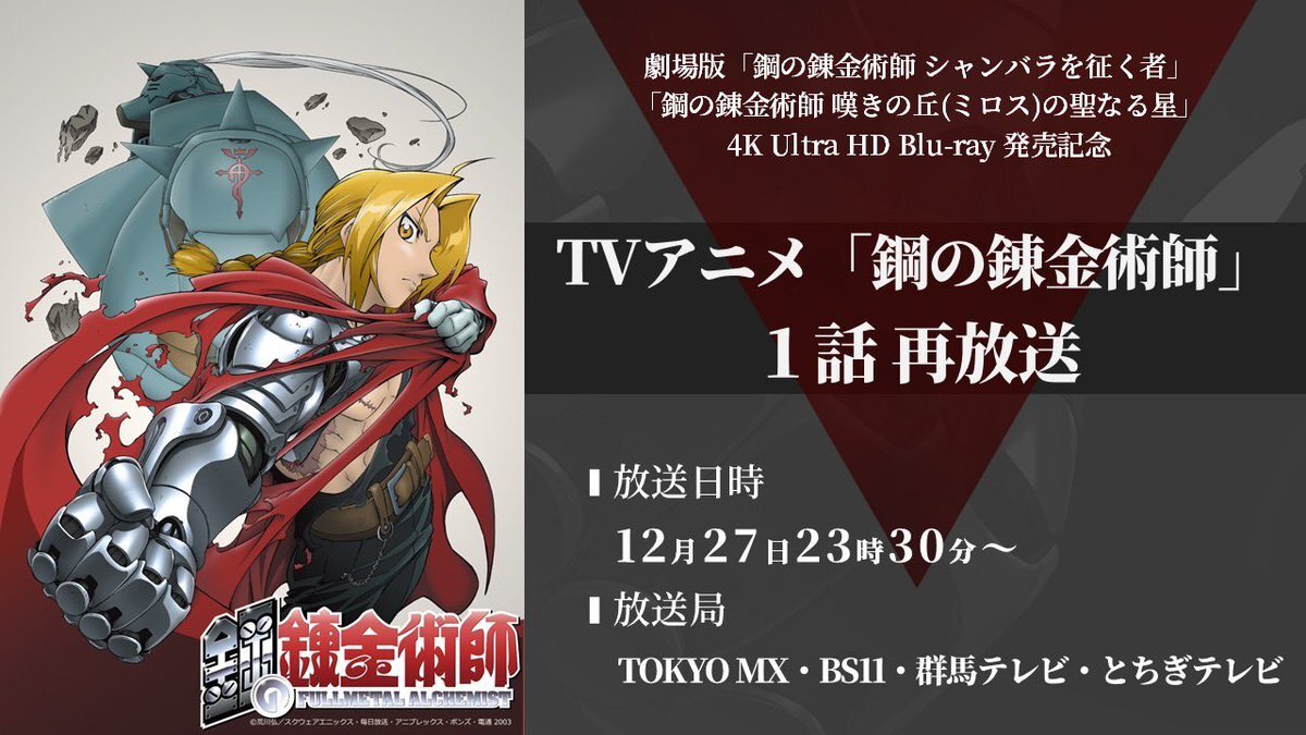 「鋼の錬金術師」劇場版Blu-ray発売記念！再放送決定＆山田涼介出演作品特集