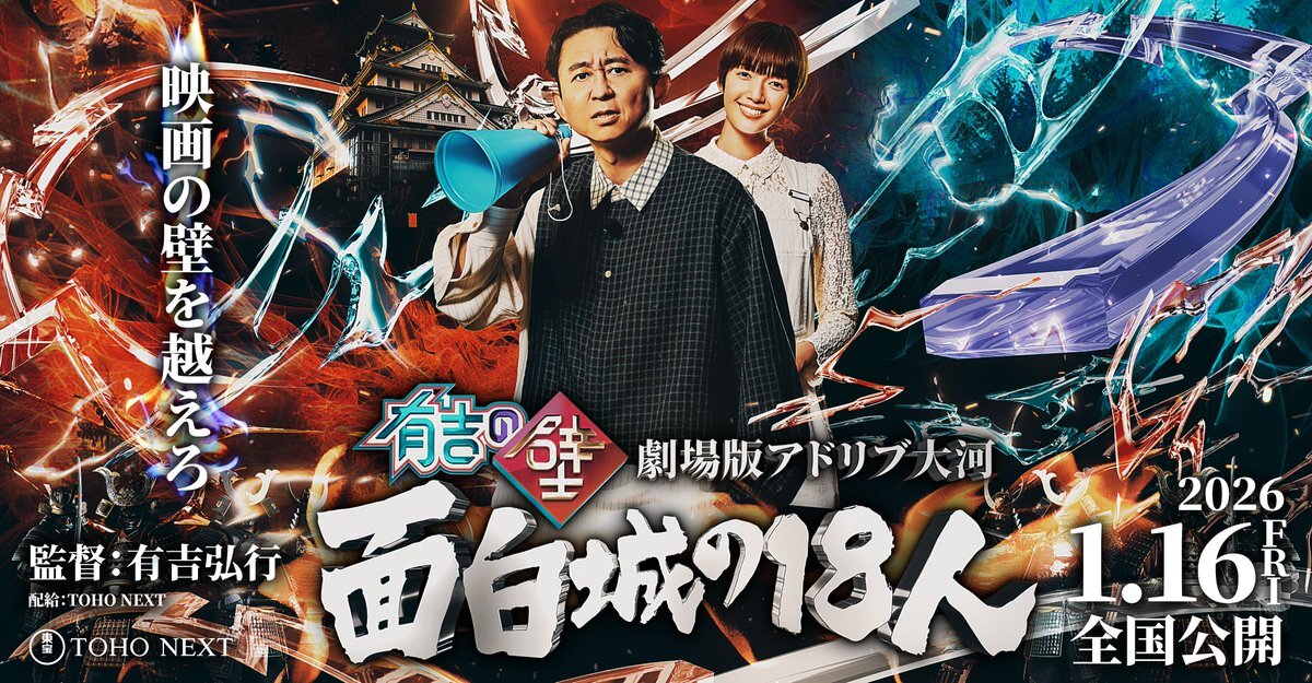 有吉の壁、アドリブ大河が映画化！一体どんなストーリーが？