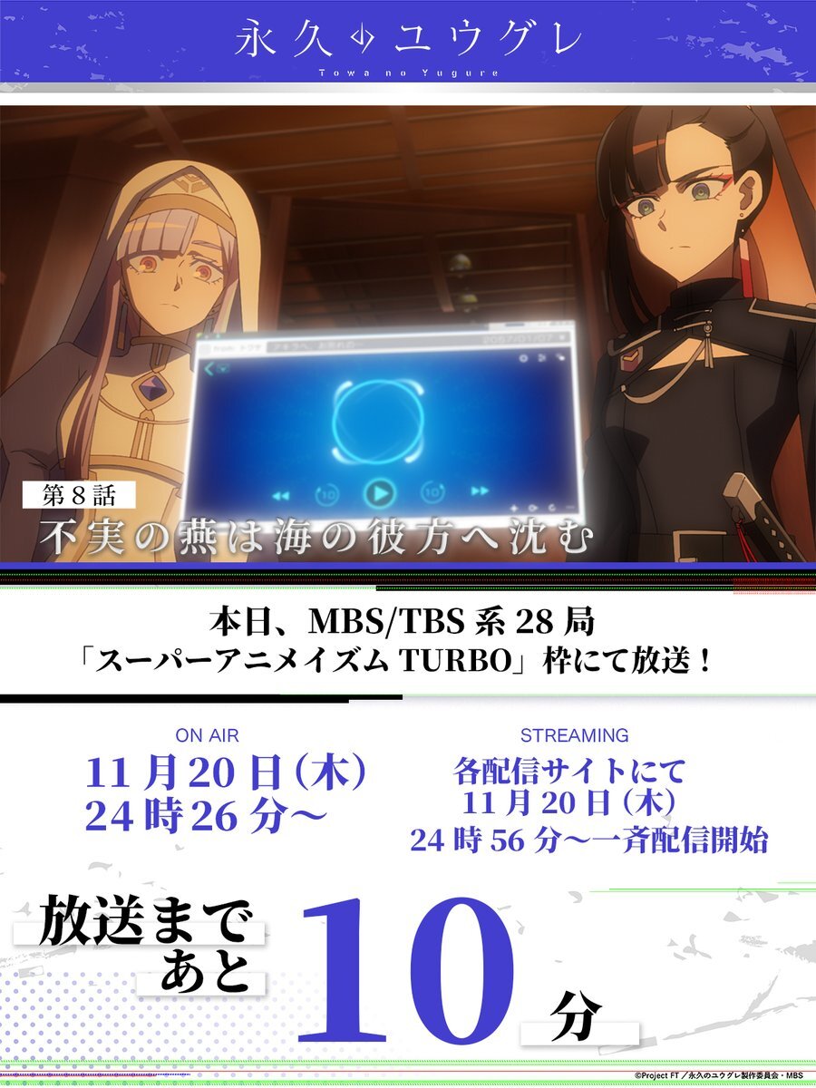 「永久のユウグレ」第8話、ユウグレの行動に注目！トワサの行方も気になる