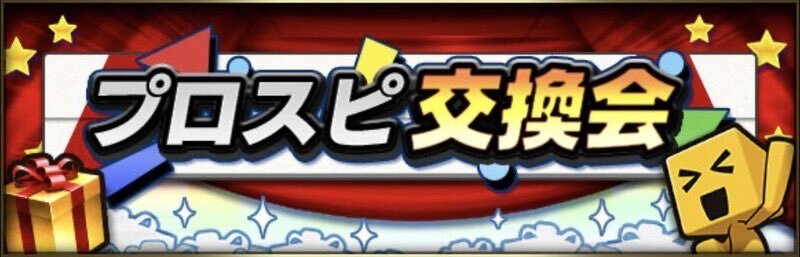 プロスピAユーザーが熱い！初の交換会で選手交換が盛り上がる