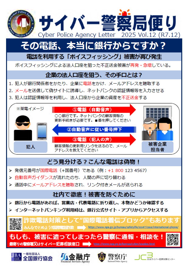 法人口座を狙ったボイスフィッシング被害、全国で注意喚起