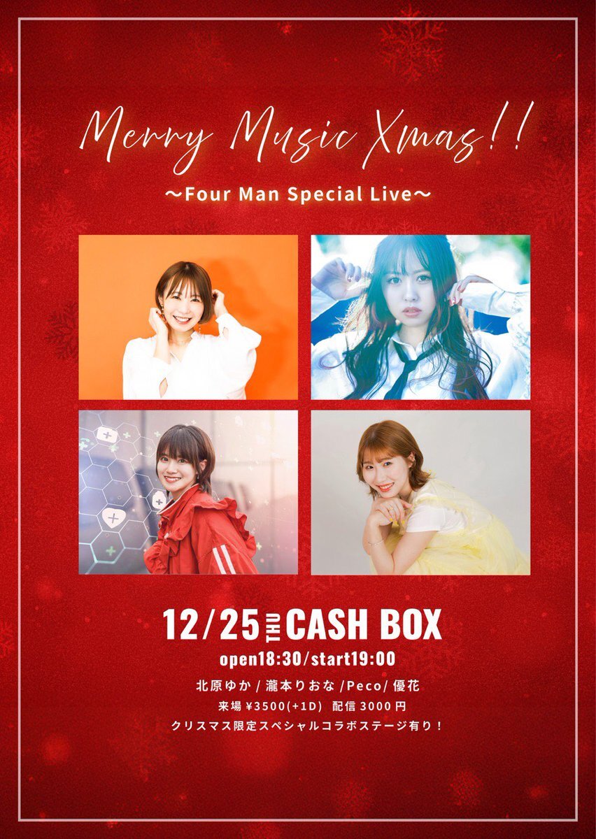 クリスマスに彩る！ 多くのタレント・アーティストから温かいメッセージが届けられる