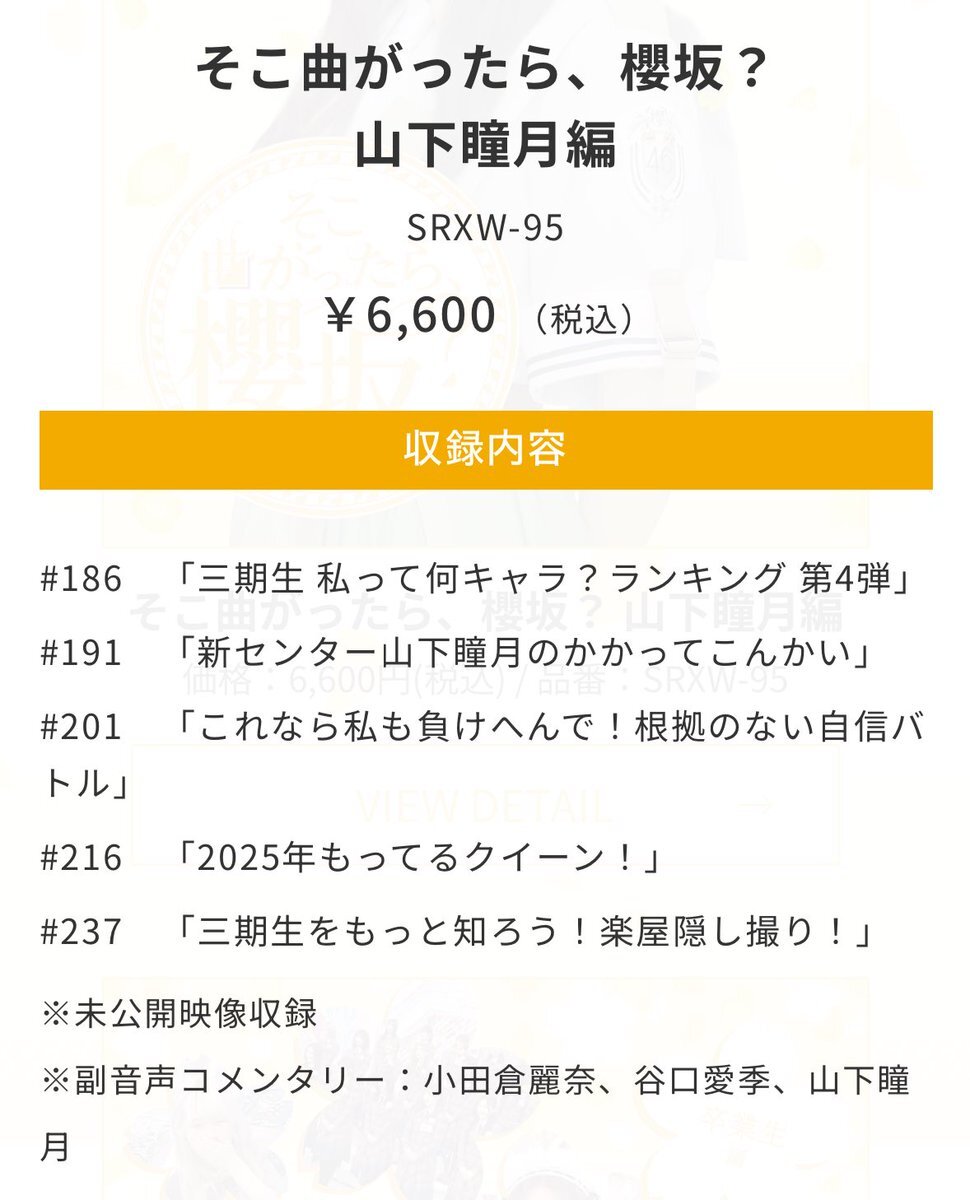 櫻坂46、新Blu-rayで山下瞳月が注目！