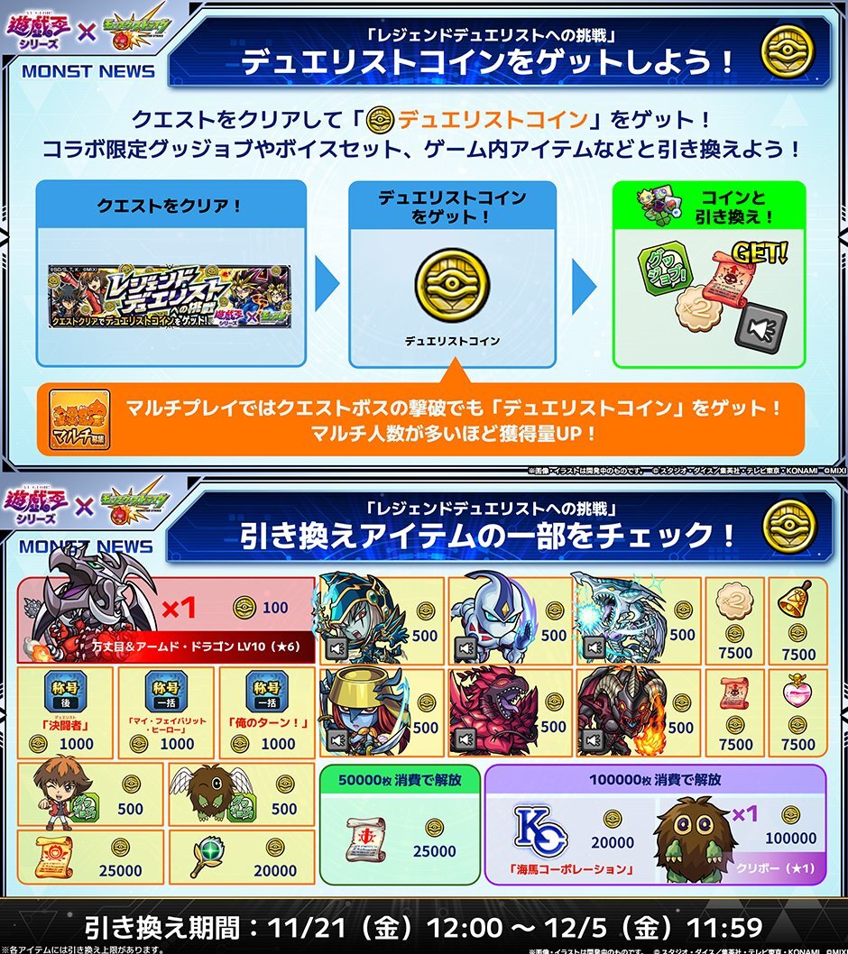 遊戯王×モンストコラボ第2弾！デュエリストコイン集めが話題に