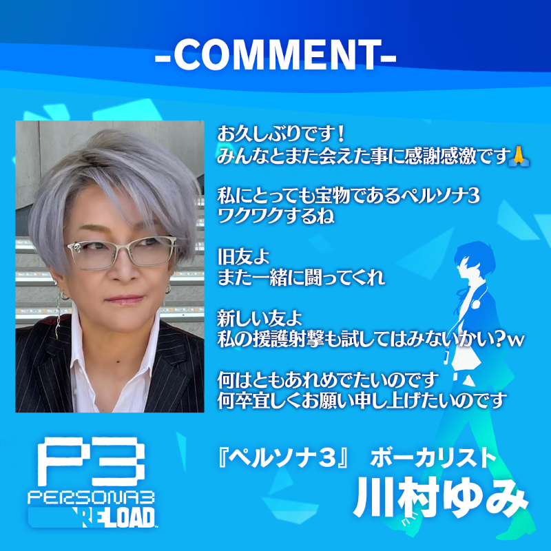 ペルソナ3 リロード、川村ゆみさんの歌声でさらに魅力アップ！