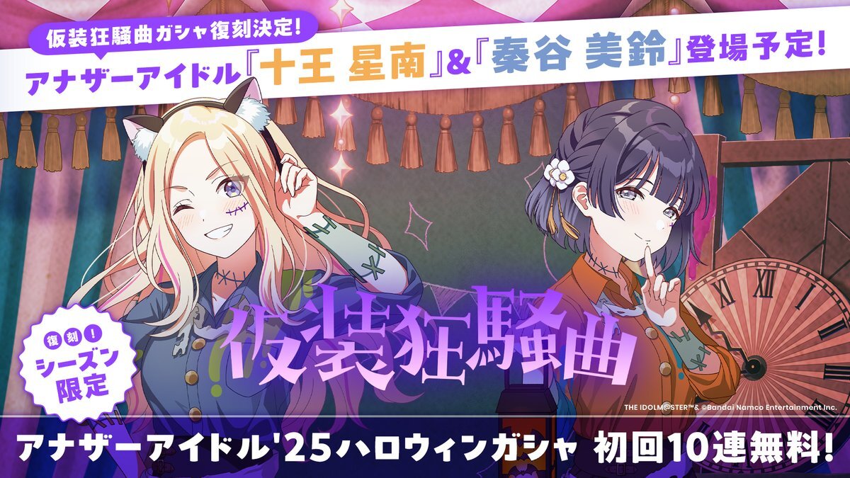 学マス「仮装狂騒曲」復刻！ユーザー興奮！