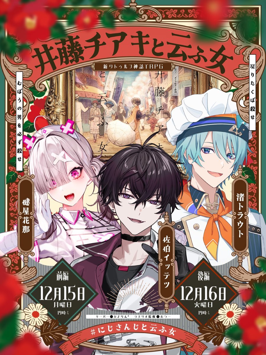 むつーさん新シナリオ「井藤チアキと云ふ女」配信決定！ファン歓喜