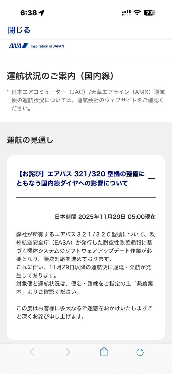 全日空 A320/A321のソフトウェアアップデートで33便欠航、旅行者困惑
