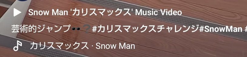 Snow Man、新曲「symmetry」でユニットは？