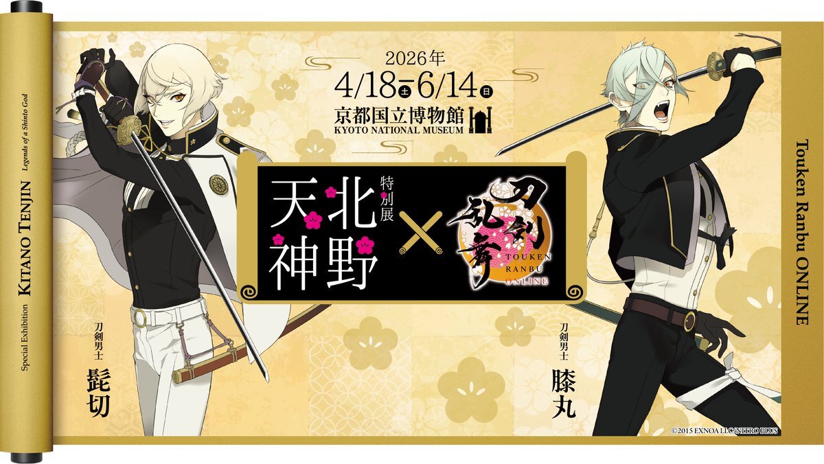 北野天満宮と刀剣乱舞ONLINEがコラボ！髭切と膝丸同時展示