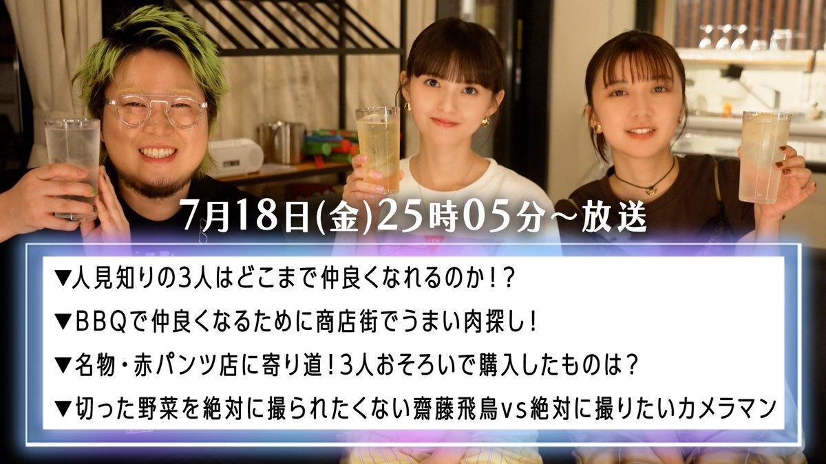 しー　こちらから宜しくお願いいたします。 齋藤飛鳥の今夜は飲んで帰ろう」のYahoo!リアルタイム検索 - X