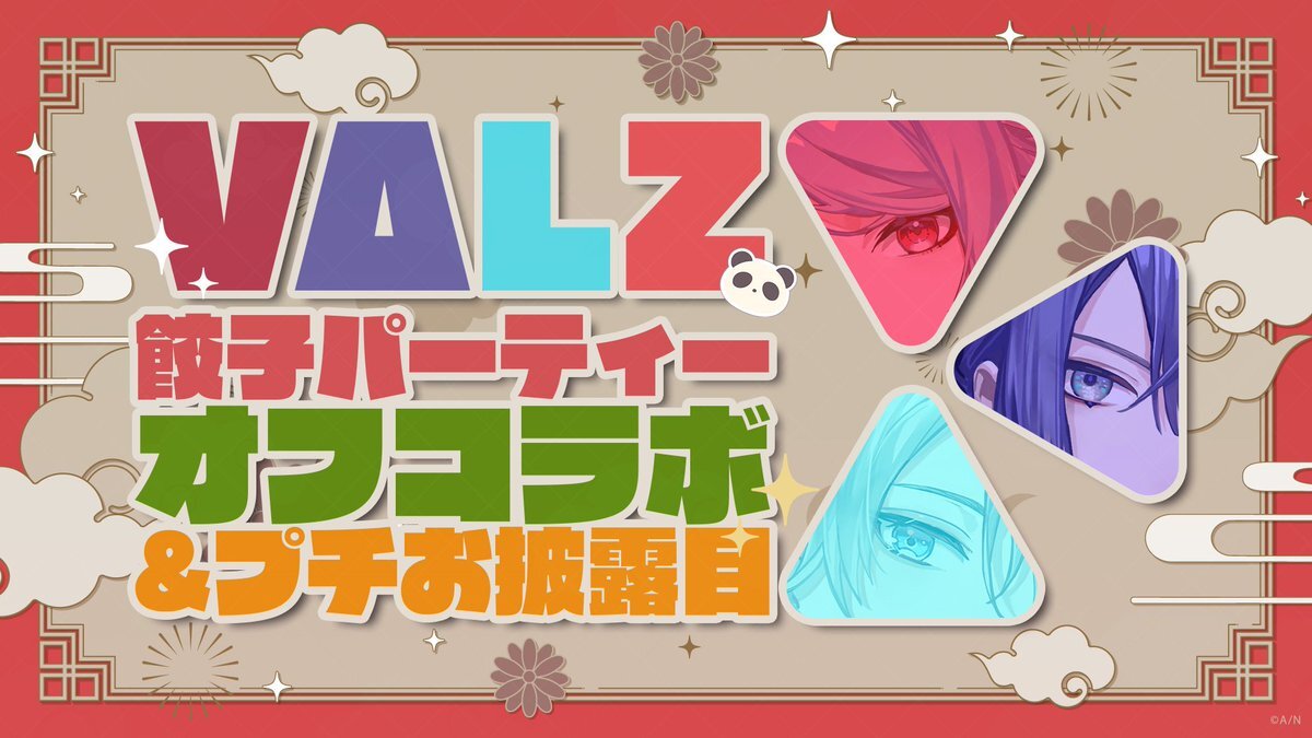 VΔLZ、オフコラボ配信で餃子パーティー＆プチお披露目！