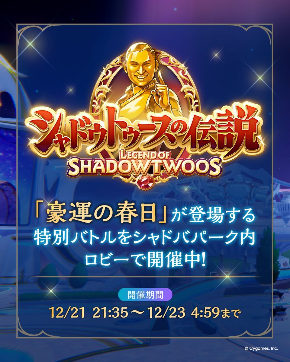 シャドバでオードリー春日さん監修の「豪運の春日」が期間限定登場！