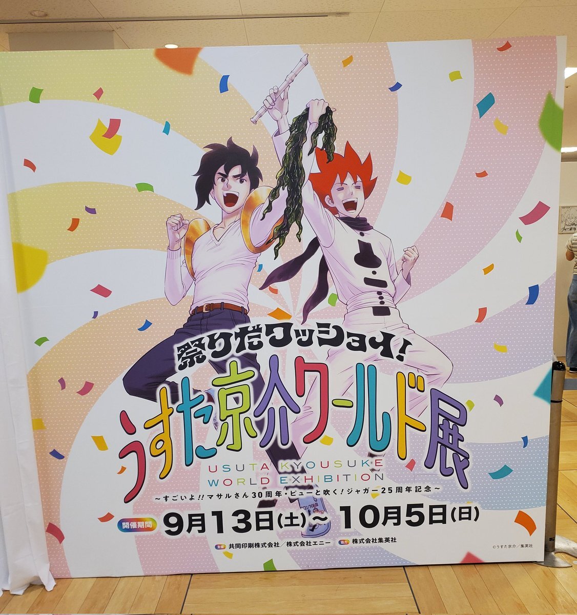 うすた京介ワールド展グッズセット 祭りだワッショイ！うすた京介ワールド展に行ってきました