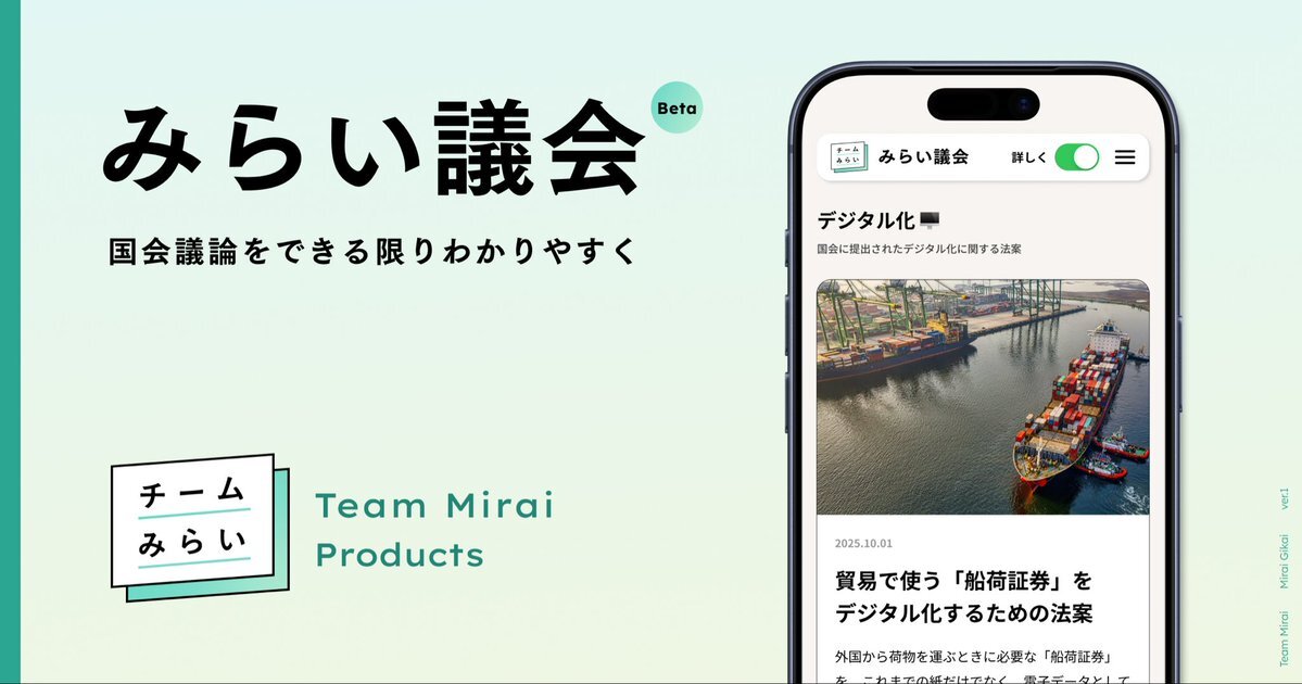 チームみらい、国会法案解説プラットフォーム「みらい議会」リリース
