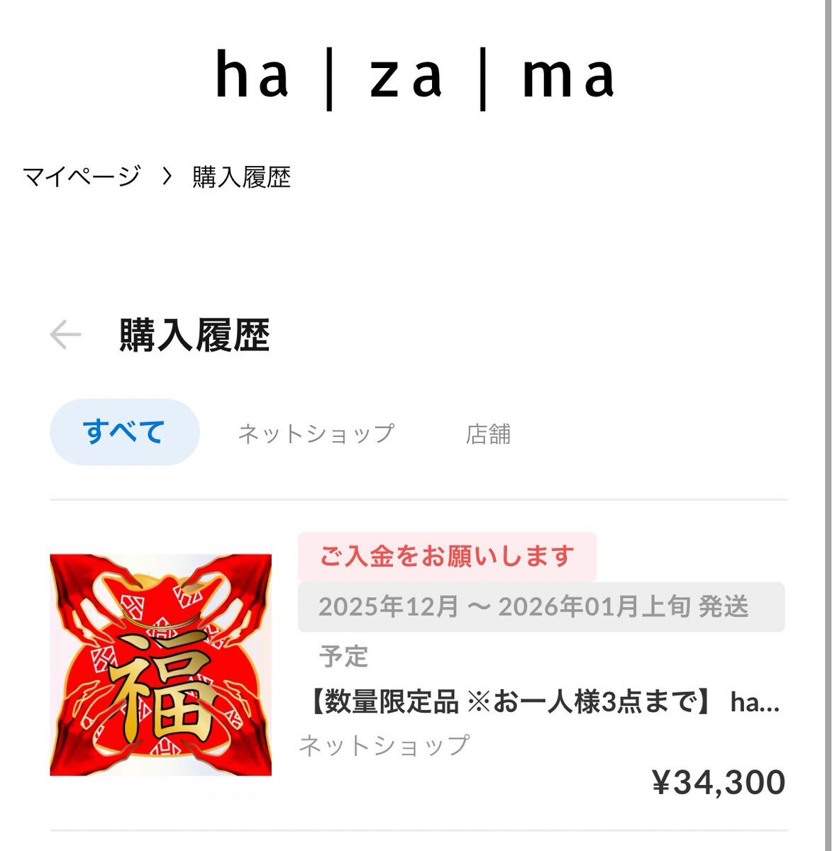 hazama福袋、瞬殺で完売！ファンは喜びと落胆の声