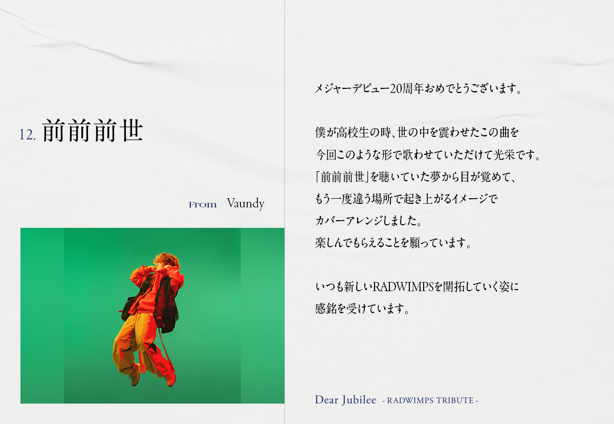 VaundyがRADWIMPSの「前前前世」をカバー！トリビュートアルバムに期待高まる