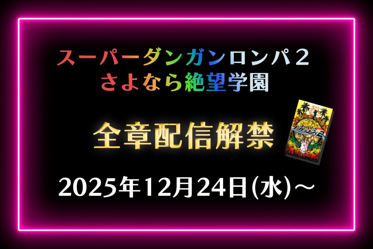 スーパーダンガンロンパ2配信解禁！ファン歓喜の声