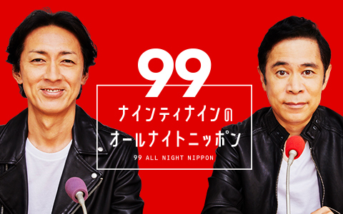 ナインティナインオールナイトニッポン、今夜放送！ゲストは誰？
