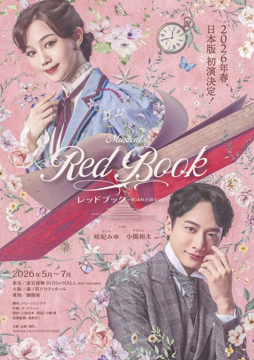 咲妃みゆ＆小関裕太が贈る！韓国発ミュージカル「レッドブック」日本初演決定！ 