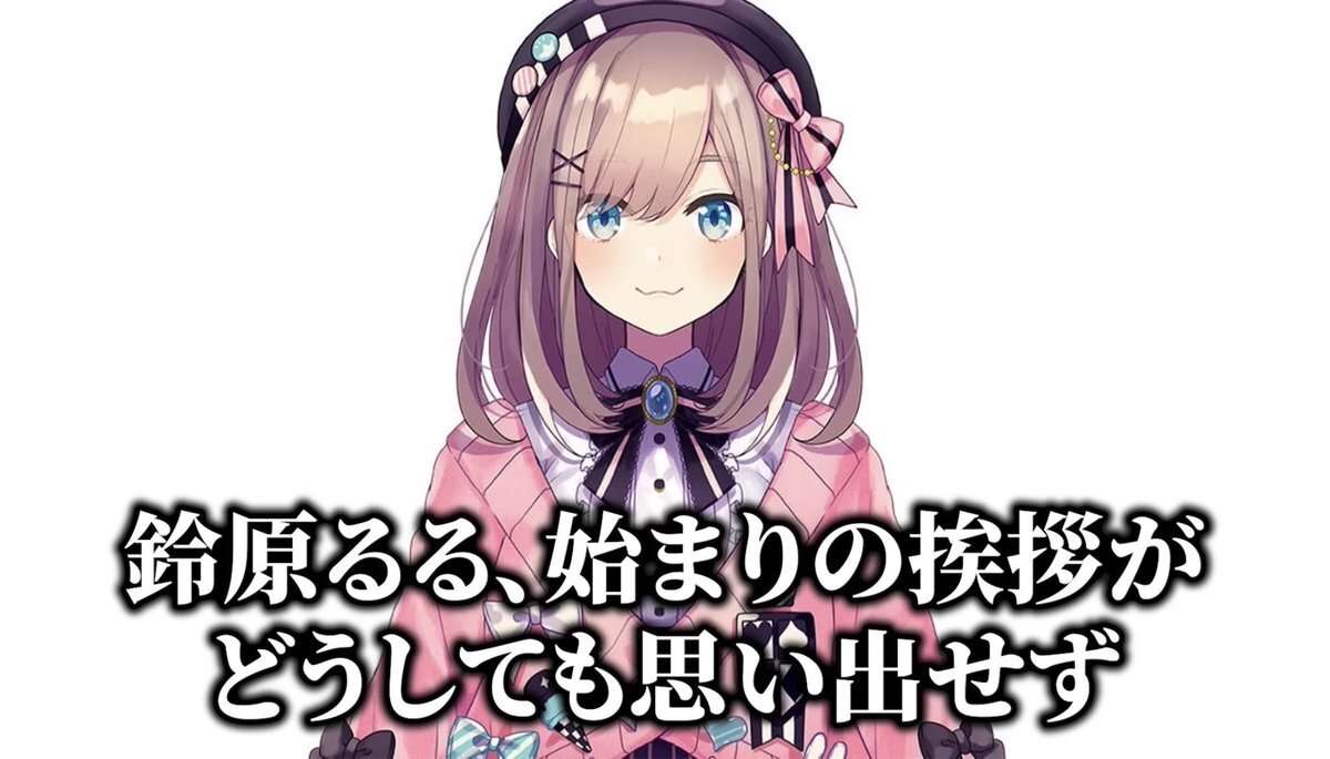 鈴原るるの復帰配信、ひとくち嘘ニュースが現実になる！ 