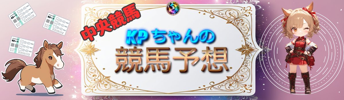 中山3R予想で盛り上がり！スミッコディスコ勝利に歓喜の声