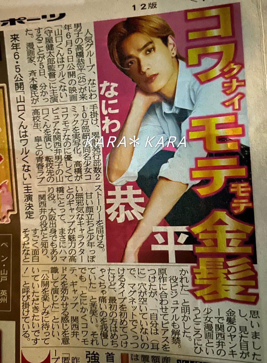 なにわ男子高橋恭平、映画「山口くんはワルくない」で主演に！ファン歓喜
