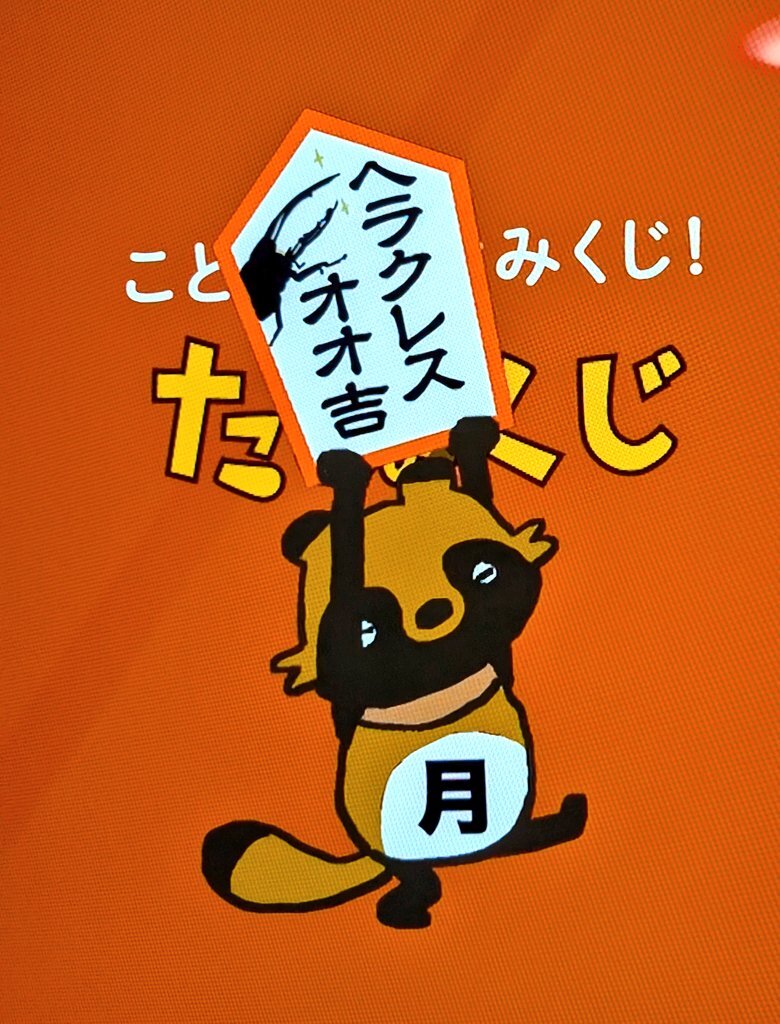 たなくじ | あつあつころっけのブログ