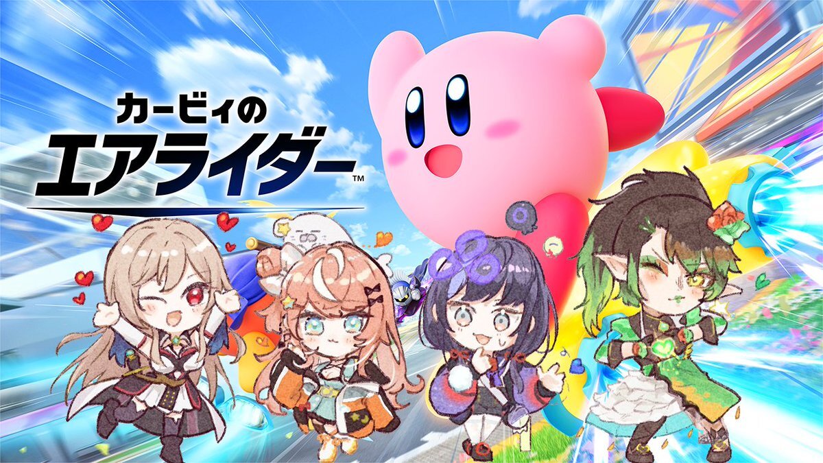 めちゃかわ連合、カービィのエアライダー配信にファン歓喜！