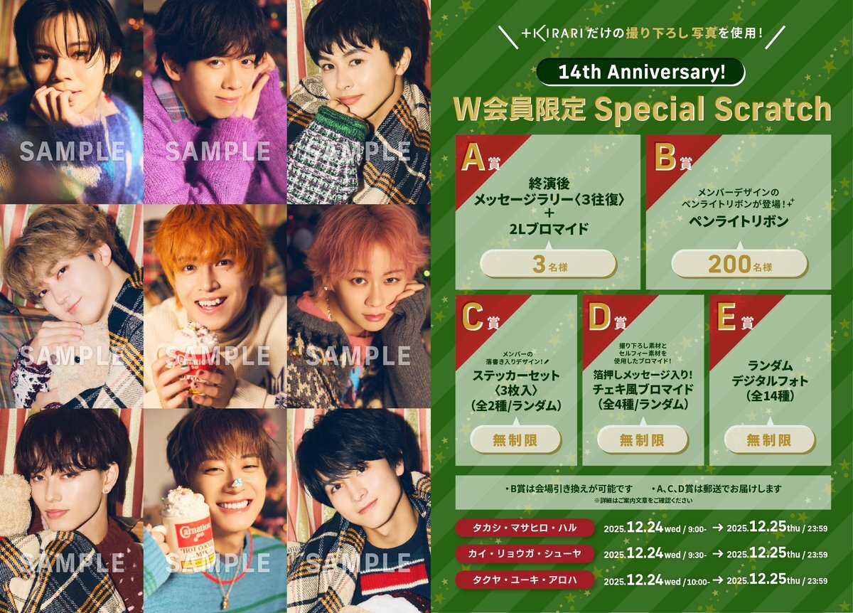 超特急、ファン待望のクリスマス限定Scratch開催！