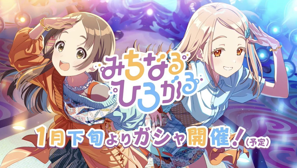 みちなるひろがる実装で、ときめきエモーション実装期待が高まる