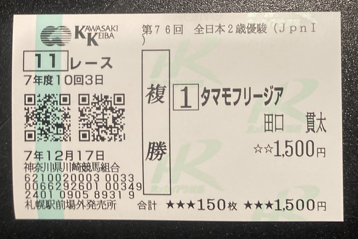 パイロマンサーが全日本2歳優駿制覇！田口貫太騎手は惜しくも2着