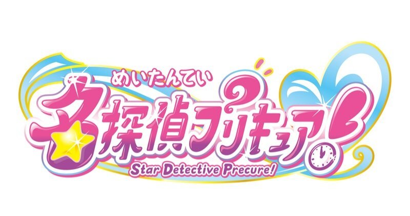 名探偵プリキュア！まほプリ以来の漢字タイトルにファン興奮