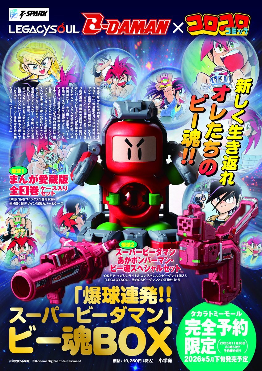 ボンバーマンビーダマン、限定カラーで復活！