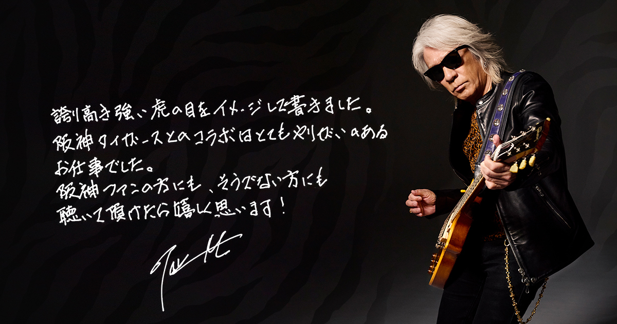 松本孝弘の新曲「Tiger’s Eye」、阪神タイガースとのコラボは？