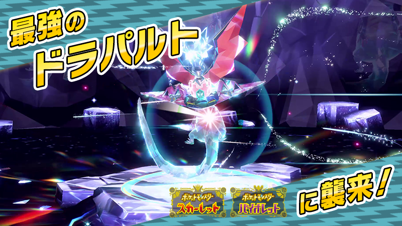 最強ドラパルト襲来！ポケモンSVでテラレイドバトルが熱い