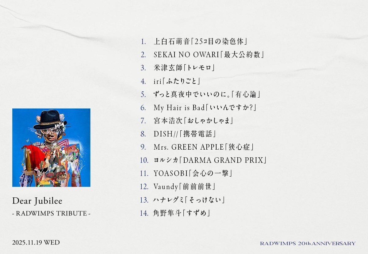 RADWIMPSトリビュートアルバムに豪華アーティストが参加！