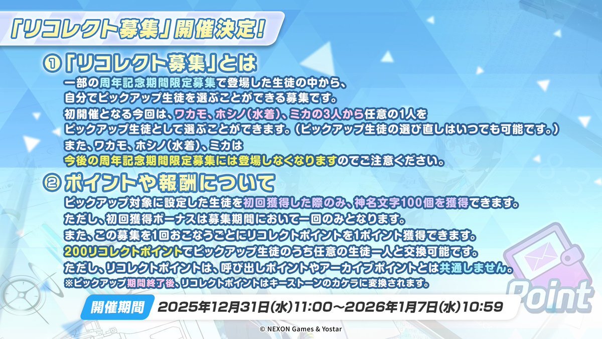 ブルアカ、周年キャラが選べる「リコレクト募集」開催決定！