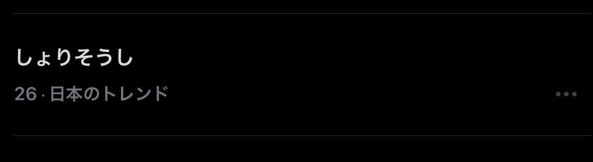 timelesz「FNS歌謡祭」でしょりそうのイケメンぶりにファン興奮