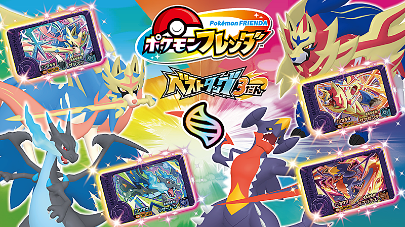 ポケモンフレンダ新弾「ベストタッグ3弾」稼働開始！伝説ポケモン登場でファン歓喜