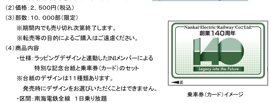 INIと南海電鉄がコラボ！ラッピング電車のデザインは？