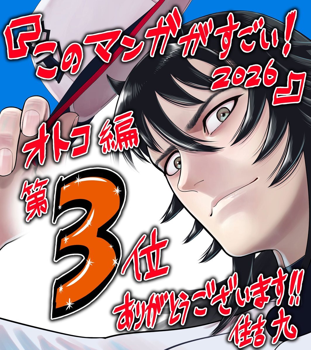 「このマンガがすごい！2026」ランキング発表に喜びの声続々