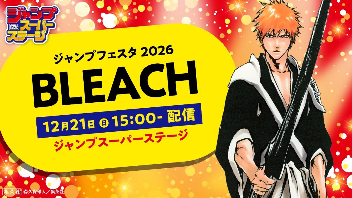 BLEACH、7月放送決定！ジャンプフェスタで新情報発表にファン興奮