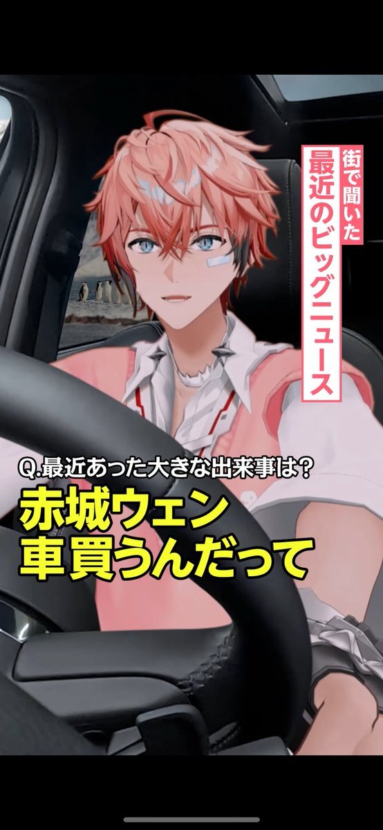 赤城ウェン、車購入を告知！ゲストも登場か？