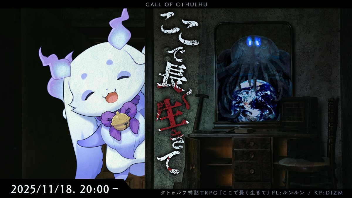 クトゥルフTRPG『ここで長く生きて』が配信される！