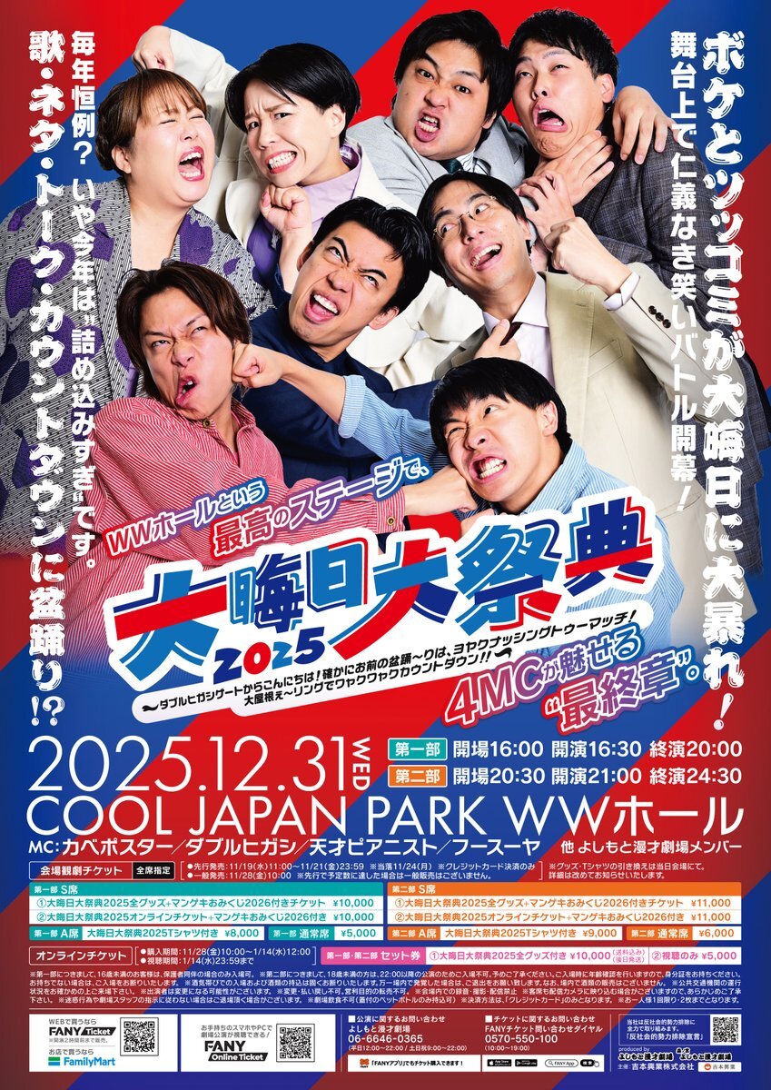 大晦日大祭典2025、チケット譲渡・求人情報がSNSで拡散