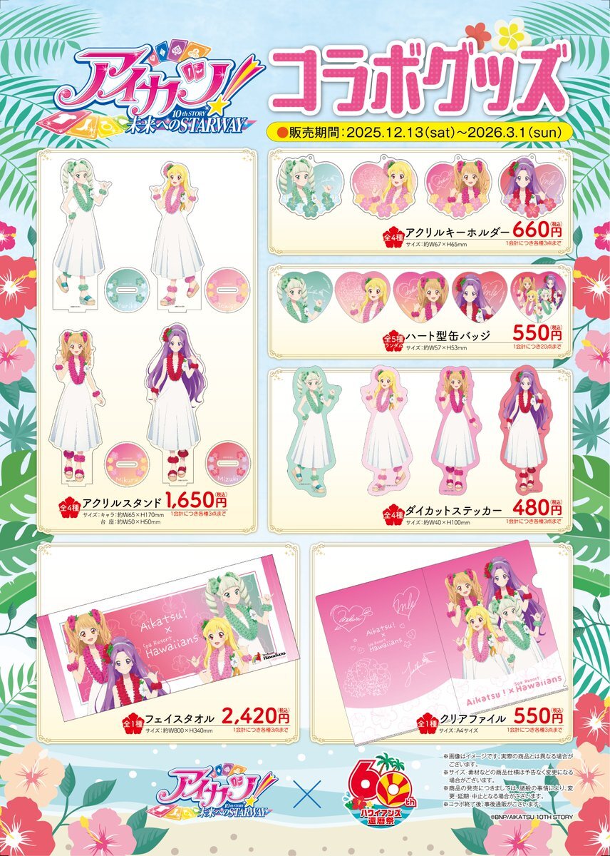 ハワイアンズでアイカツ！コラボイベント開催！どんなグッズが？