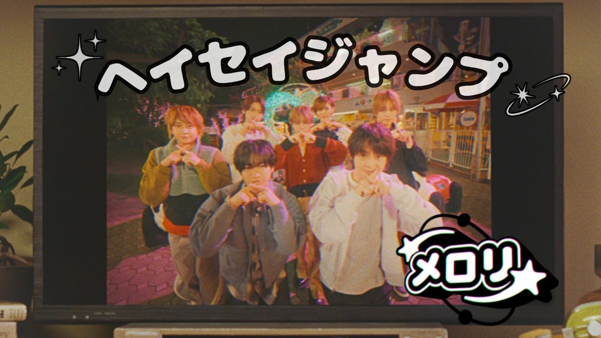 Hey! Say! JUMP「メロリ」MV公開！ファン感動