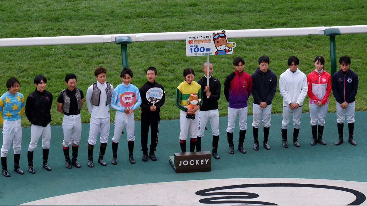 今村聖奈騎手、ついにJRA通算100勝を達成！